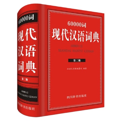 60000词现代汉语词典汉语大字典编纂处 9787557901868 四川辞书出版社 新华书店正版书籍 凤凰新华书店旗舰店
