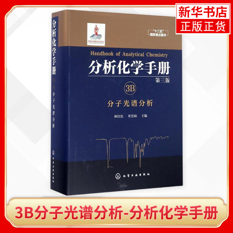 3B分子光谱分析-分析化学手册(第3版) 化学工业正版书籍 何以侃 9787122254054 化学工业出版社【新华书店正版书籍】属于什么档次？