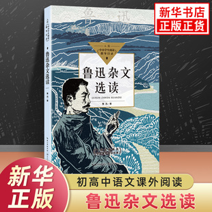 鲁迅杂文选读 高中生语文选择性必修拓展世界名著自主延伸阅读 长江文艺出版社 凤凰新华旗舰店 高中生高二必正版读物名著课外书