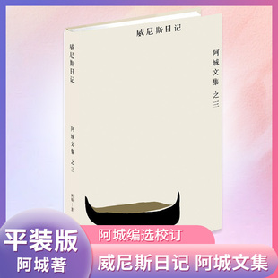 棋王 孩子王威尼斯 阿城 闲话闲说 常识与通识 脱腔 威尼斯日记 阿城文集散文随笔 树王 文化不是味精 凤凰新华书店旗舰店