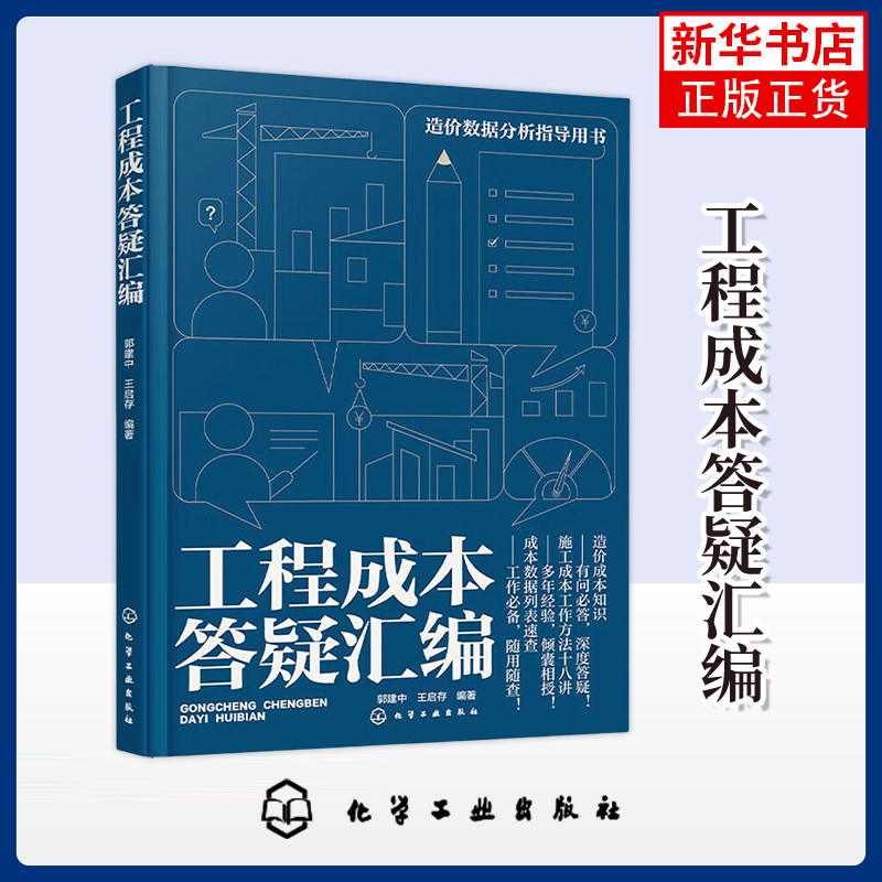 工程成本答疑汇编 工程造价成本答疑 成本知识测试及解析 施工成本工作方法十八讲 施工成本数据精细化分析 工程造价相关专业书籍