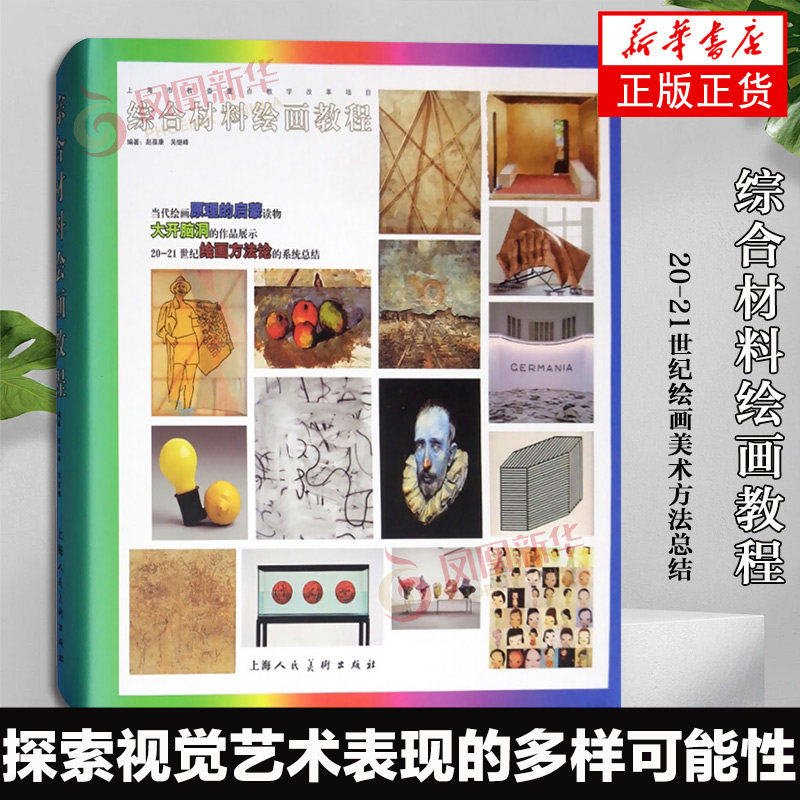 综合材料绘画教程 -世纪绘画美术方法总结 绘画理论书大师油画丙烯画水彩画素描速写作品临摹鉴赏绘画技法原理艺术启蒙读物