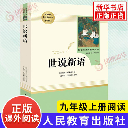 世说新语 九年级上册版语文名著阅读课程化丛书阅读人教版 9年级上册中学生文学名作课外阅读 人民教育出版社