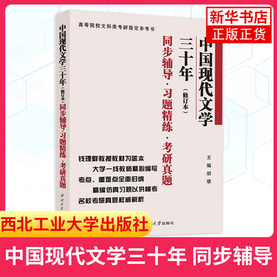 钱理群 中国现代文学三十年 修订本 同步辅导习题精练考研真题 420中国现当代文学史考研文学30年教材历年真题习题集 凤凰新华书店