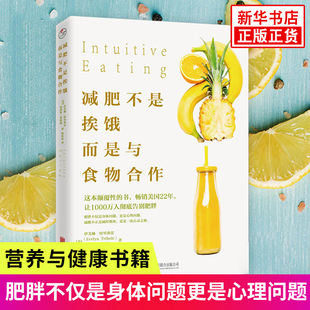减肥不是挨饿 而是与食物合作 伊芙琳特里弗雷 营养与健康食谱书 正版书籍 【凤凰新华书店官方旗舰店】