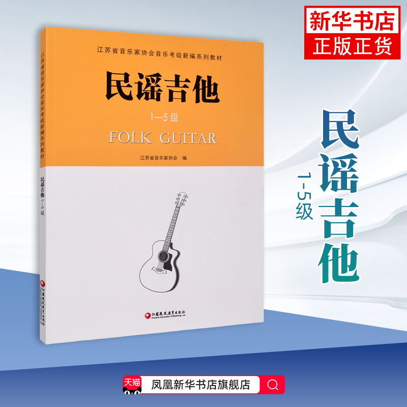 江苏省音乐家协会音乐考级新编系列教材 民谣吉他1—5级李尧音乐（新）江苏凤凰教育出版社凤凰新华书店旗舰店