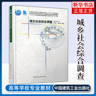 凤凰新华书店旗舰店 高等学校城乡规划学科专业指导教材 城乡社会综合调查 住房城乡建设部土建类学科专业教材