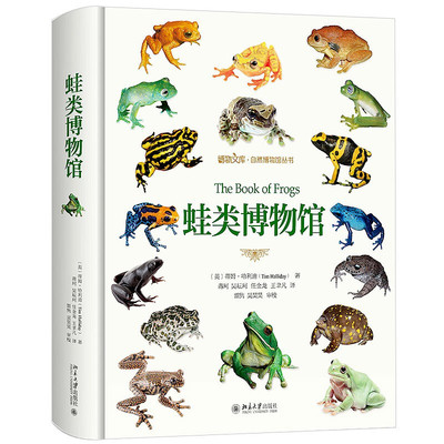蛙类博物馆 [英]蒂姆 哈利迪 著 六百个蛙类物种及其相近似种 形态 色斑 体型 生境 生活史等 北京大学出版社 新华正版书籍