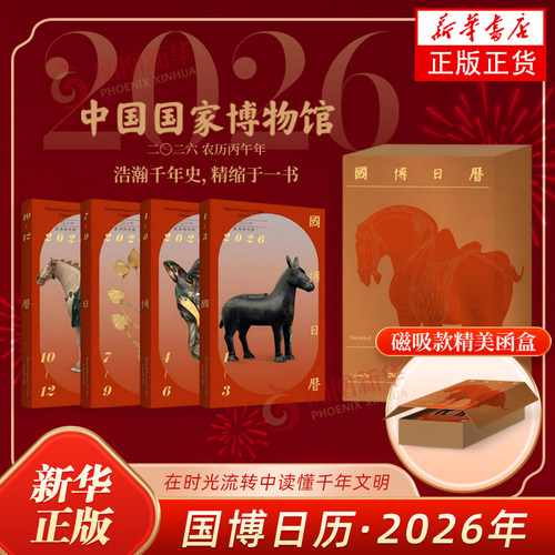 【龙马精神主题函盒】国博日历2026 艺术收藏鉴赏 每日一页 见证中华5000年文明的血脉绵延与灿烂辉煌 2026年日历 收藏鉴赏