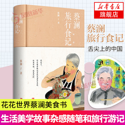蔡澜旅行食记 蔡澜的生活美学故事杂感随笔和旅行游记 寻味之旅蔡澜的书花花世界蔡澜美食书籍凤凰新华书店旗舰店正版书籍