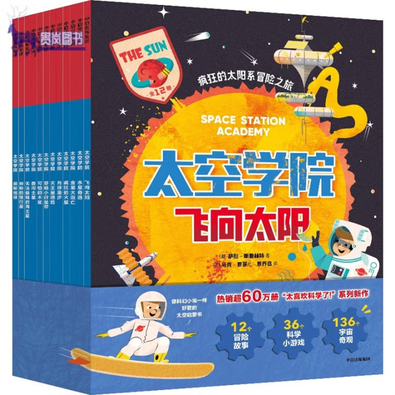 太空学院（全12册）太空科普书 6-12岁 疯狂的太阳系冒险之旅 萨利 斯普林特 马克 罗孚著 中信出版社
