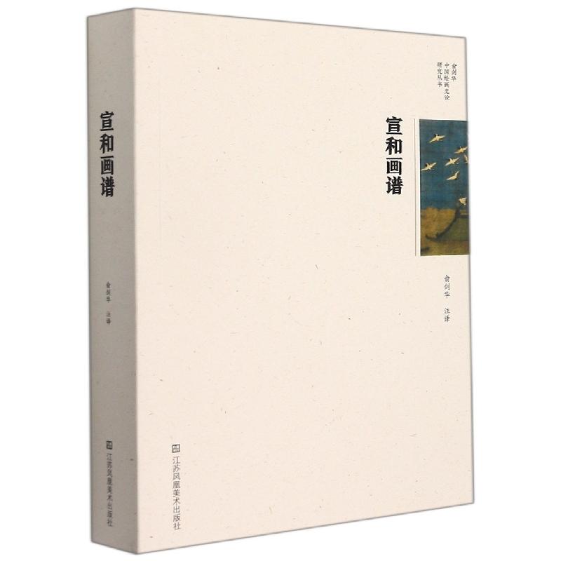宣和画谱-俞剑华中国绘画史论研究丛书