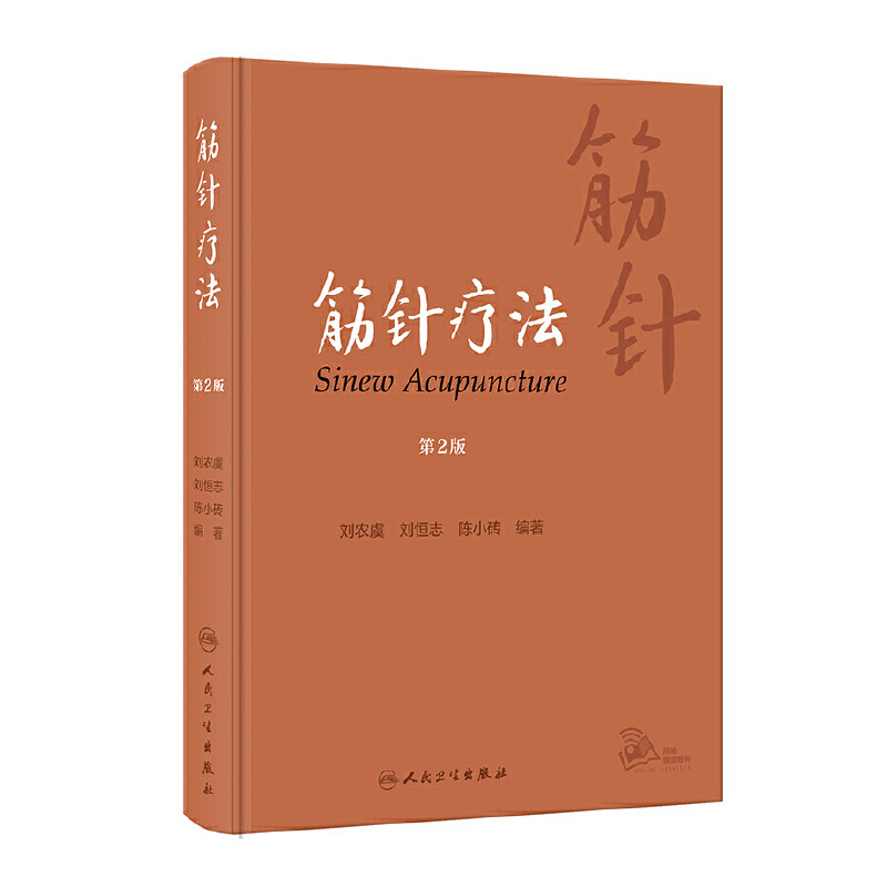 筋针疗法(第2版)刘农虞,刘恒志,陈小砖中医人民卫生出版社凤凰新华书店旗舰店