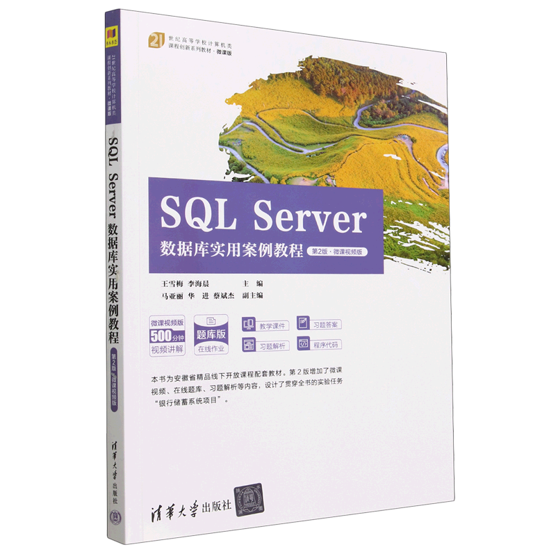 SQLServer数据库实用案例教程