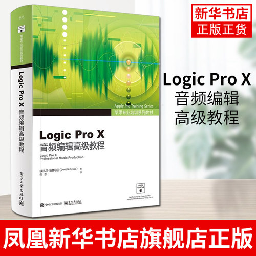 Logic Pro X音频编辑高级教程Logic Pro X音频编辑高级教程 全彩 logic pro x入门教程书 专业音频编辑软件 多媒体技术