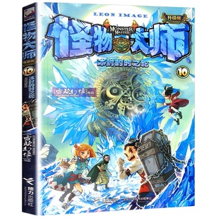 冰封 怪物大师 时之轮 中国儿童文学 升级版 17岁小学生课外阅读书籍 雷欧幻像9 青少年校园奇幻冒险漫画书