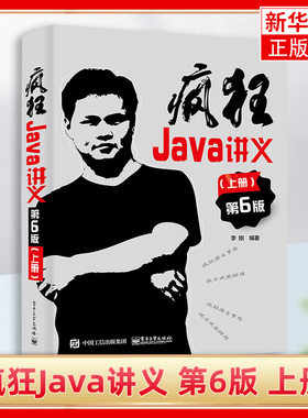 疯狂Java讲义 第6版 上册 李刚 电子工业出版社 深入掌握Java编程程序设计教材 Java12到Java17新特性 Java编程 大学计算机教材书