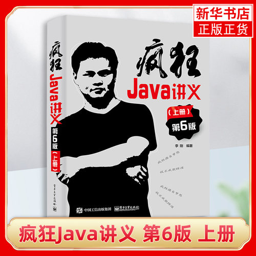 疯狂Java讲义 第6版 上册 李刚 电子工业出版社 深入掌握Java编程程序设计教材 Java12到Java17新特性 Java编程 大学计算机教材书