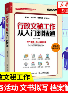【赠送免费微课】行政文秘工作从入门到精通 薛显东 编著 会务活动 文书拟写 档案管理 项目管理正版书籍 【凤凰新华书店旗舰店】