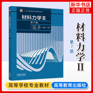 材料力学Ⅱ/2 第7版第七版 刘鸿文 高等教育出版社 校机械类各专业材料力学课程教材 动载荷 交变应力弯曲的几个补充问题 考研参考
