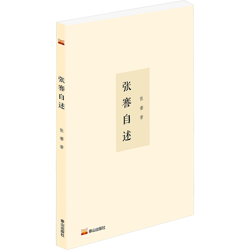 张謇自述张謇人物/传记其它泰山出版社凤凰新华书店旗舰店