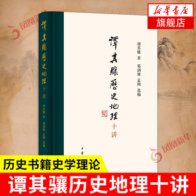 谭其骧历史地理十讲中华书局