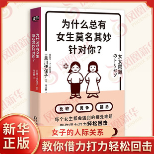 为什么总有女生莫名其妙针对你 黑川伊保子 著 女子的人际关系 保护好女性间的友情 心理学书籍 贵州人民出版社 新华书店正版书籍