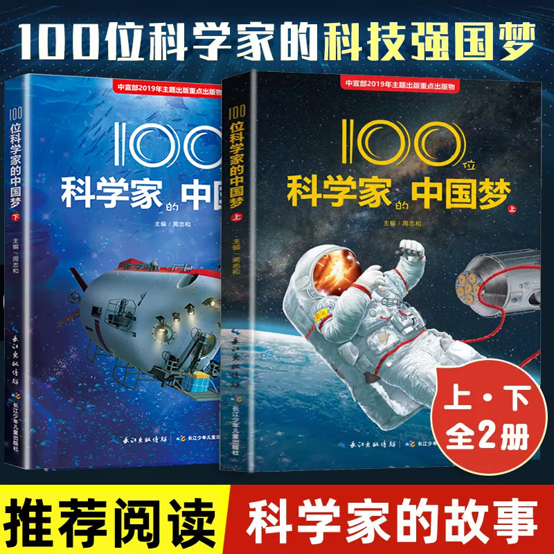 全2册100位科学家的中国梦上下2册主题出版物儿童科普百科科学家故事100个科技强国梦5-8岁儿童科普阅读两弹一星科学理论 书籍/杂志/报纸 科普百科 原图主图