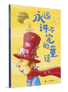 永远讲不完的童话 犟龟 彩插版 3-6岁儿童文学 [德]米切尔 恩德 著 狮王二十八世邀请所有的动物参加他的婚礼 新华正版书籍