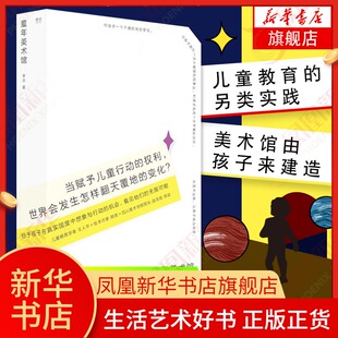 书籍 无限可能儿童创新创造想象力教育启蒙家教育儿书籍凤凰新华书店旗舰店正版 童年美术馆 探索双减时代儿童教育