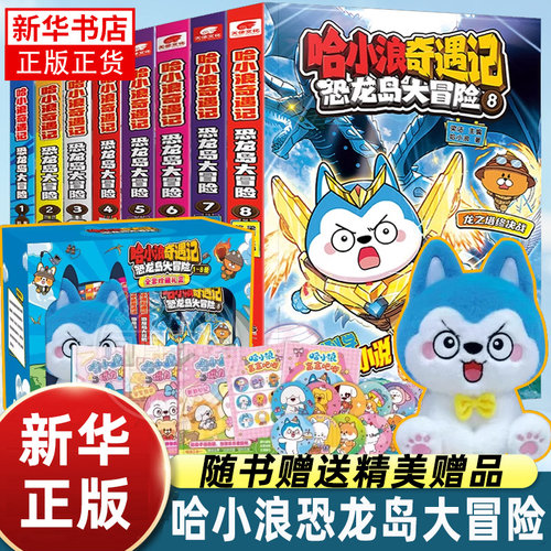 哈小浪奇遇记恐龙岛大冒险1-8册礼盒装 全彩漫画小说科学冒险故事哈小浪上学记6-12岁小学三四五年级儿童文学课外阅读爆笑校园
