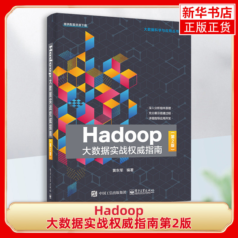 Hadoop大数据实战权威指南第2版 大数据技术 数据处理与项目开发 平台搭建与应用Linux 交互式应用等 凤凰新华书店旗舰店