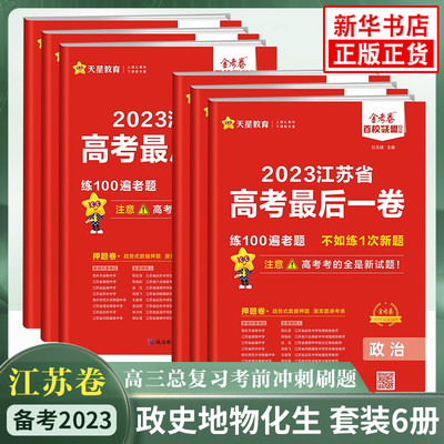 套装6册 备考2024 江苏省高考最后一卷押题卷政史地物化生 金考卷系列选考专用 新题型考前冲刺总复习考前刷题 新华书店旗舰店官网