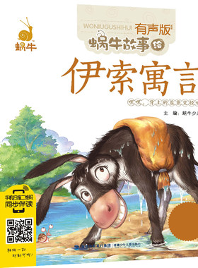 伊索寓言 蜗牛故事绘有声版 手机扫描同步伴读 小学生一二三年级6-7-8岁儿童课外阅读书学校 书籍 新华书店正版图书