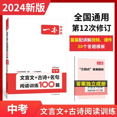 2024版 一本 文言文+古诗+名句阅读训练100篇中考九年级上册下册通用初中语文课外阅读理解专项训练往年真题练习开心教育 中学教辅