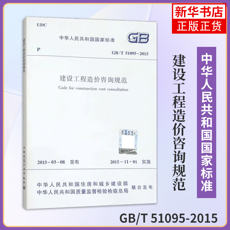 GB/T 51095-2015建设工程造价咨询规范 吴佐民 著 总则 术语 基本规定 决策阶段 设计阶段等 中国建筑工业出版社 新华正版书籍