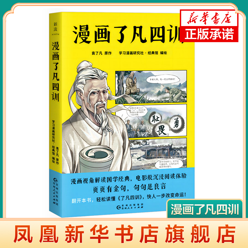 漫画了凡四训 袁了凡原作 漫画视角解读国学哲学 古典画风 页页有金句 句句是良言 贵州人民出版社 凤凰新华书店旗舰店 正版书籍