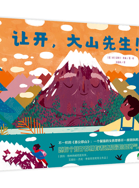 让开 大山先生  魔法象·图画书王国 精装硬壳 绘本3-6岁儿童早教认知图画书亲子阅读拥有表达和冒险的勇气【凤凰新华书店旗舰店】