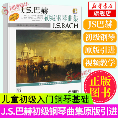 JS巴赫初级钢琴曲集 扫码版 上海音乐出版社 初级钢琴曲集泳叹调前奏曲赞美诗小步舞曲波兰风笛舞曲 巴赫钢琴书 正版书籍