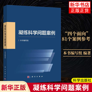 凝练科学问题案例 本书编写组编科学基金资助创新实践基础研究科研人员凝练科学问题科学考科研论述科学出版社 凤凰新华书店旗舰店