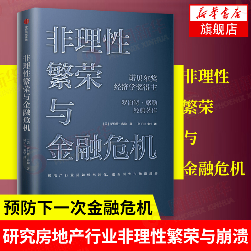 非理性繁荣与金融危机 罗伯特席勒著作 诺贝尔奖经济学奖 房地产泡沫经济 经济学 中信出版社 凤凰新华书店旗舰店正版