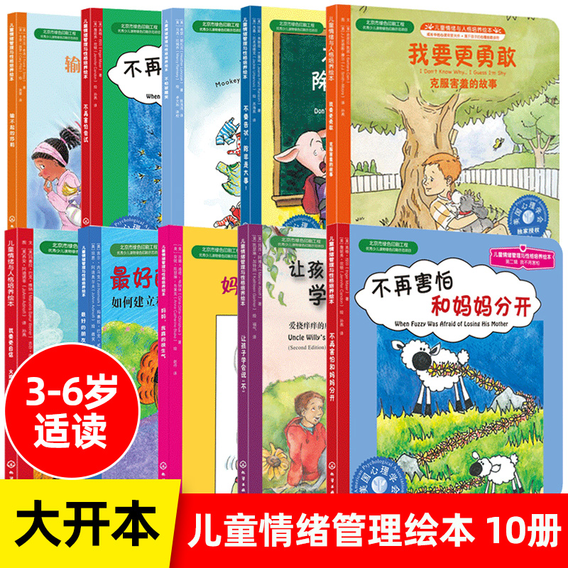 儿童情绪管理与性格培养绘本10册 睡前故事书儿童绘本幼儿图画书宝宝早教启蒙书籍幼儿园小班中班大班图书读物3-6周岁好习惯情商书