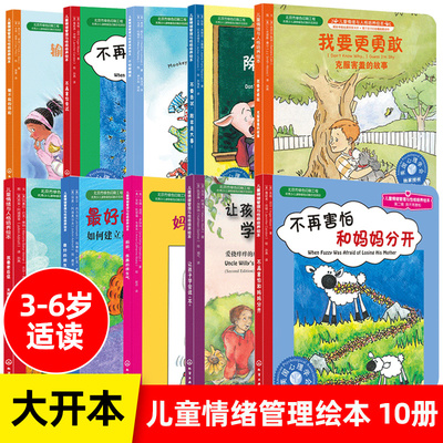 儿童情绪管理与性格培养绘本10册