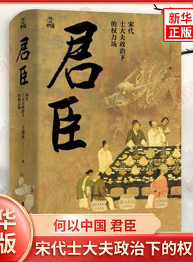何以中国 君臣 宋代士大夫政治下的权力场 王瑞来 著 中国传统社会权力结构宏微相济的考察著作 浙江人民出版社 新华书店正版书籍