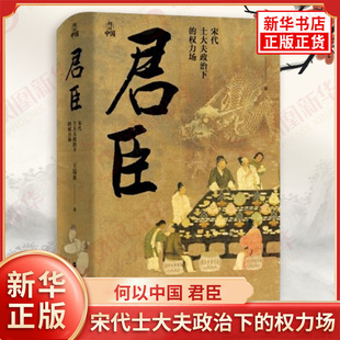 浙江人民出版 著 君臣 何以中国 书籍 王瑞来 权力场 中国传统社会权力结构宏微相济 新华书店正版 社 考察著作 宋代士大夫政治下