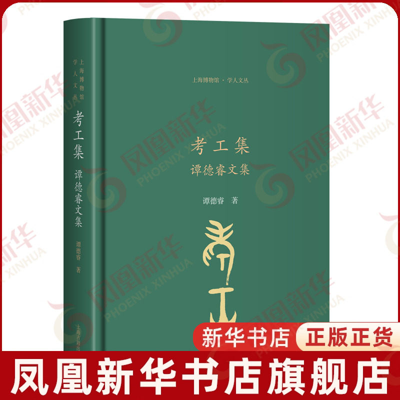 考工集:谭德睿文集谭德睿 著文物/考古上海古籍出版社凤凰新华书店旗舰店