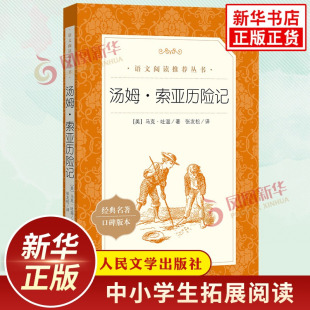 快乐读书吧小学语文六6年级下册名著阅读 马克吐温著 社 汤姆索亚历险记 鲁滨逊漂流记六年级下册必正版 人民文学出版 读物课外书