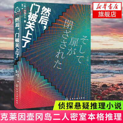 然后门被关上了 克莱因壶冈岛二人密室本格推理 密室本格推理 侦探悬疑推理小说外国文学小说正版