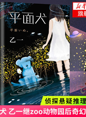 【精装正版】平面犬 乙一作品集 乙一新书 zoo动物园夏天烟火和我的尸体将死未死的青后奇幻力作 侦探悬疑推理小说书籍正版