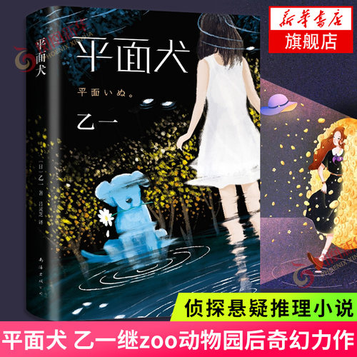 【精装正版】平面犬 乙一作品集 乙一新书 zoo动物园夏天烟火和我的尸体将死未死的青后奇幻力作 侦探悬疑推理小说书籍正版